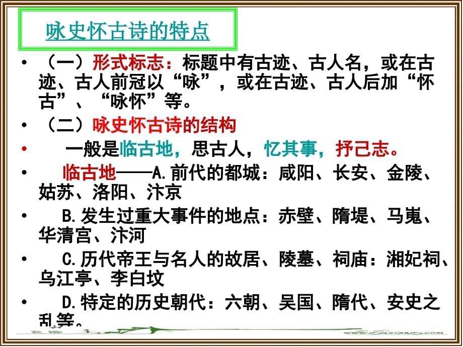 咏史怀古诗鉴赏.ppt_第5页