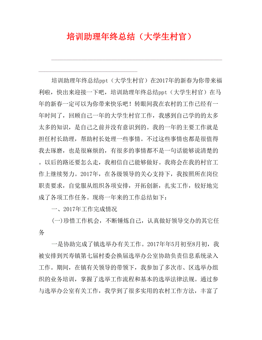 培训助理年终总结（大学生村官）_第1页