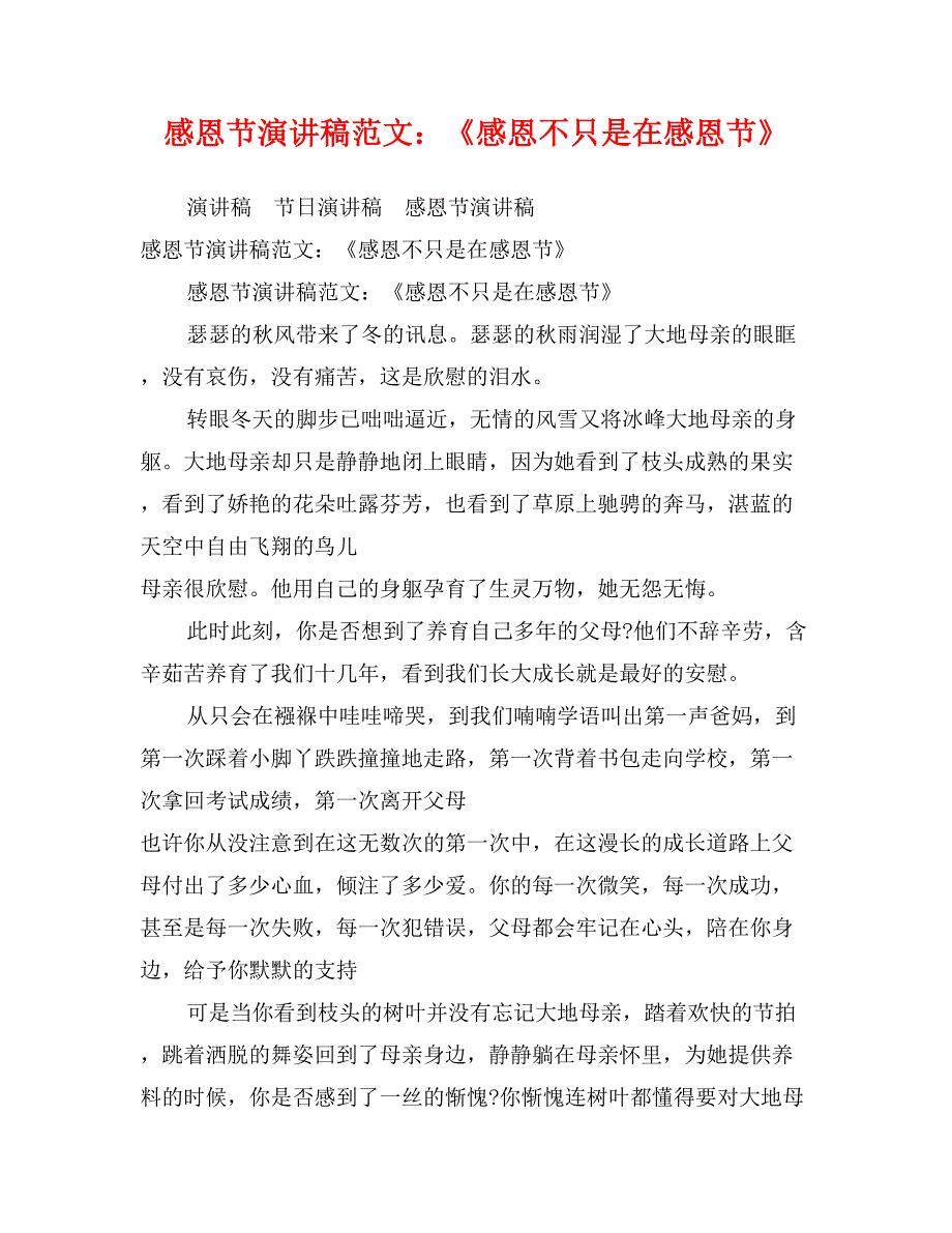 感恩节演讲稿范文：《感恩不只是在感恩节》_第1页