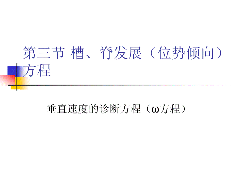 天气学位势倾向方程与OMIGA方程_第1页