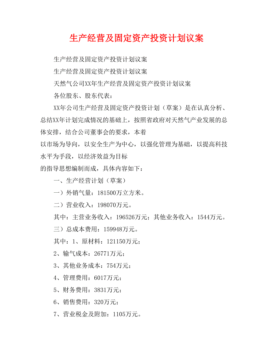 生产经营及固定资产投资计划议案_第1页