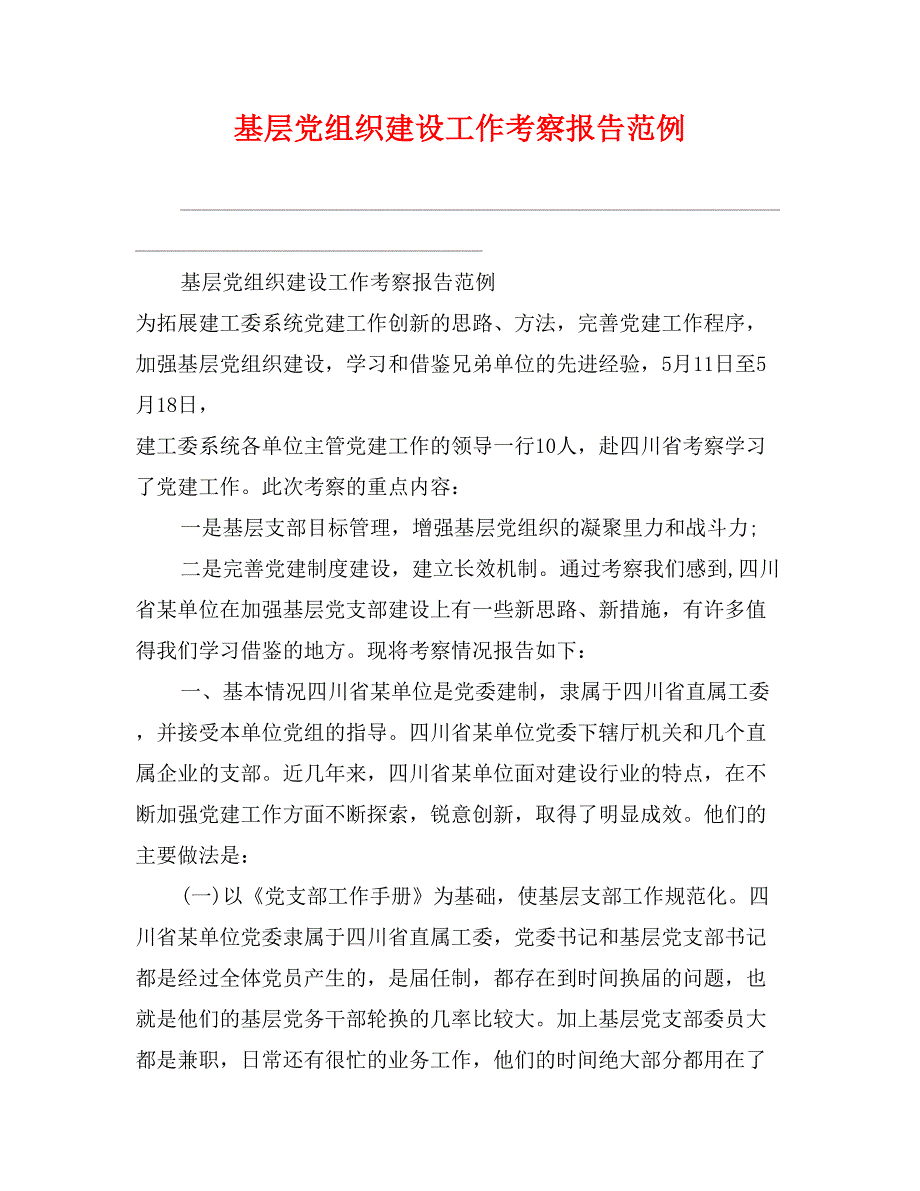 基层党组织建设工作考察报告范例_第1页