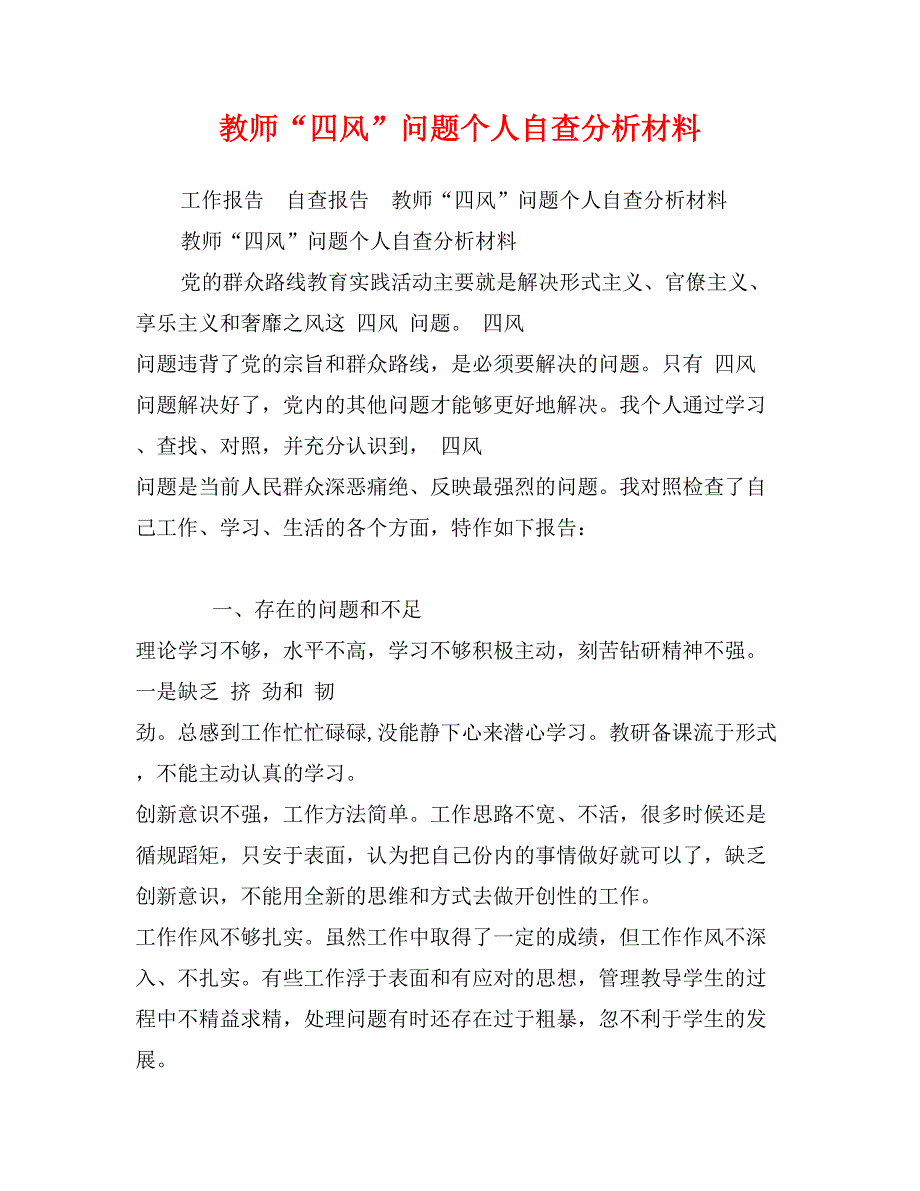 教师“四风”问题个人自查分析材料_第1页