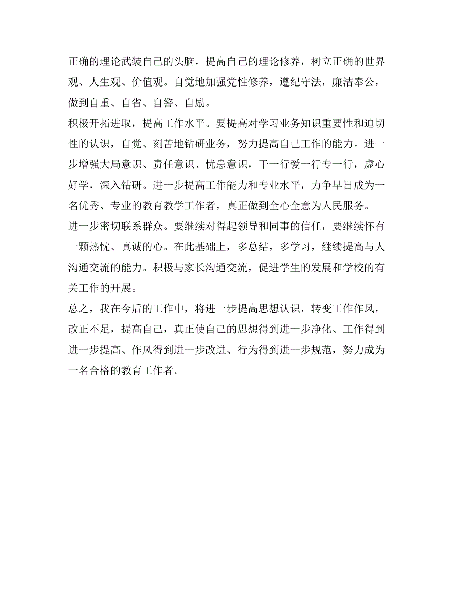 教师“四风”问题个人自查分析材料_第3页