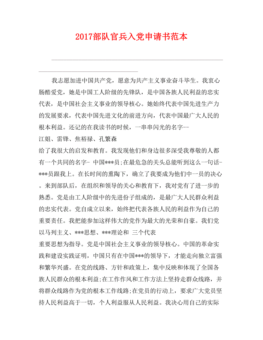 2017部队官兵入党申请书范本_第1页