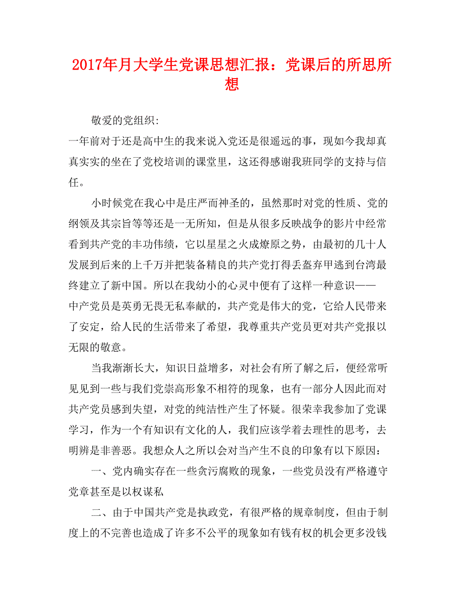 2017年月大学生党课思想汇报：党课后的所思所想_第1页