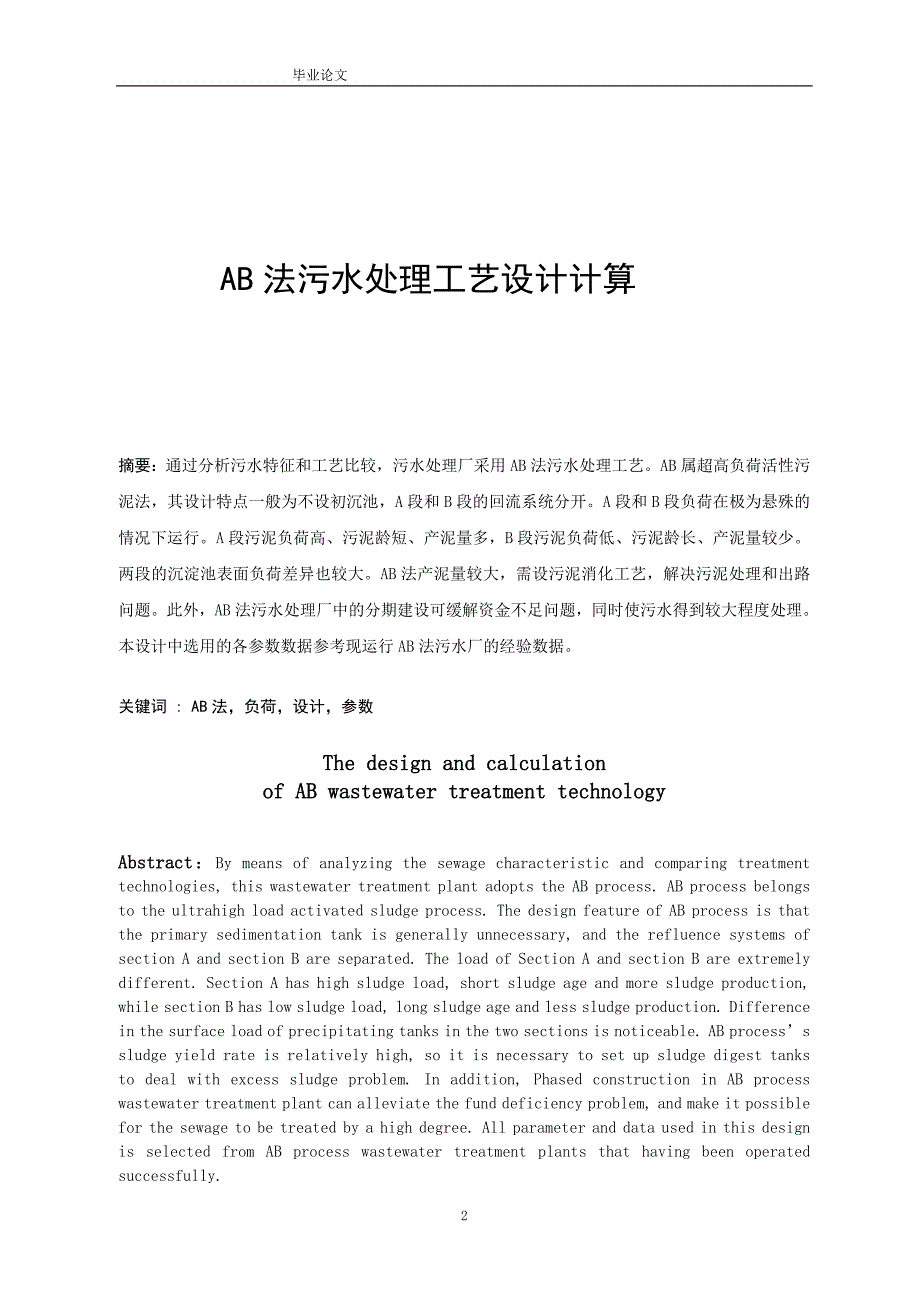 ab法污水处理工艺设计计算_第2页