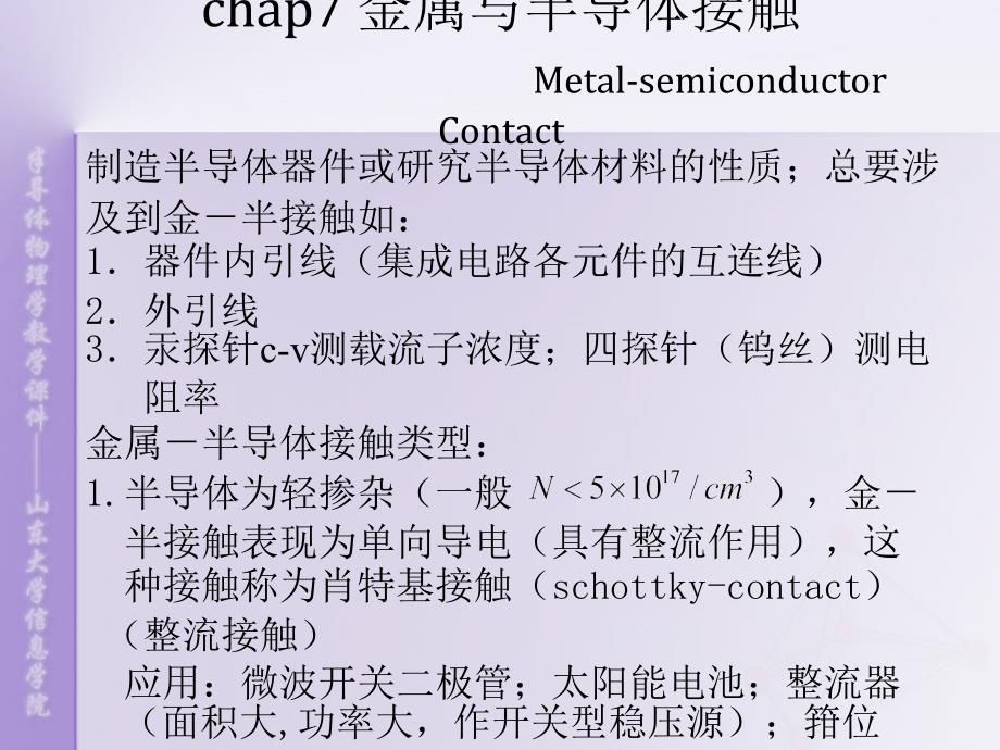 chap7 金属与半导体接触Me_第2页