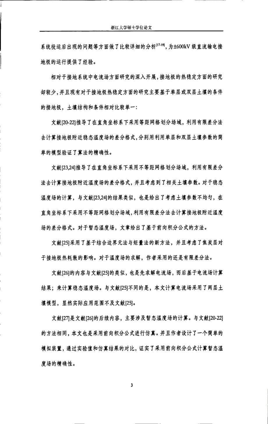 高压直流接地极热稳定及部分故障下对换流站中心母线影响的研究_第5页