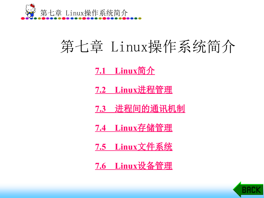 Linux操作系统简介_第1页