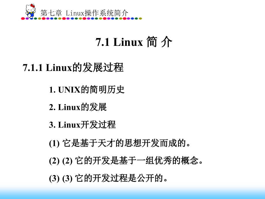 Linux操作系统简介_第2页