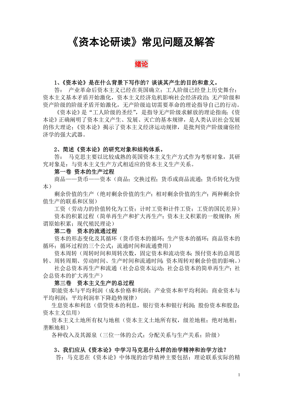 《资本论》常见问题及解答_第1页