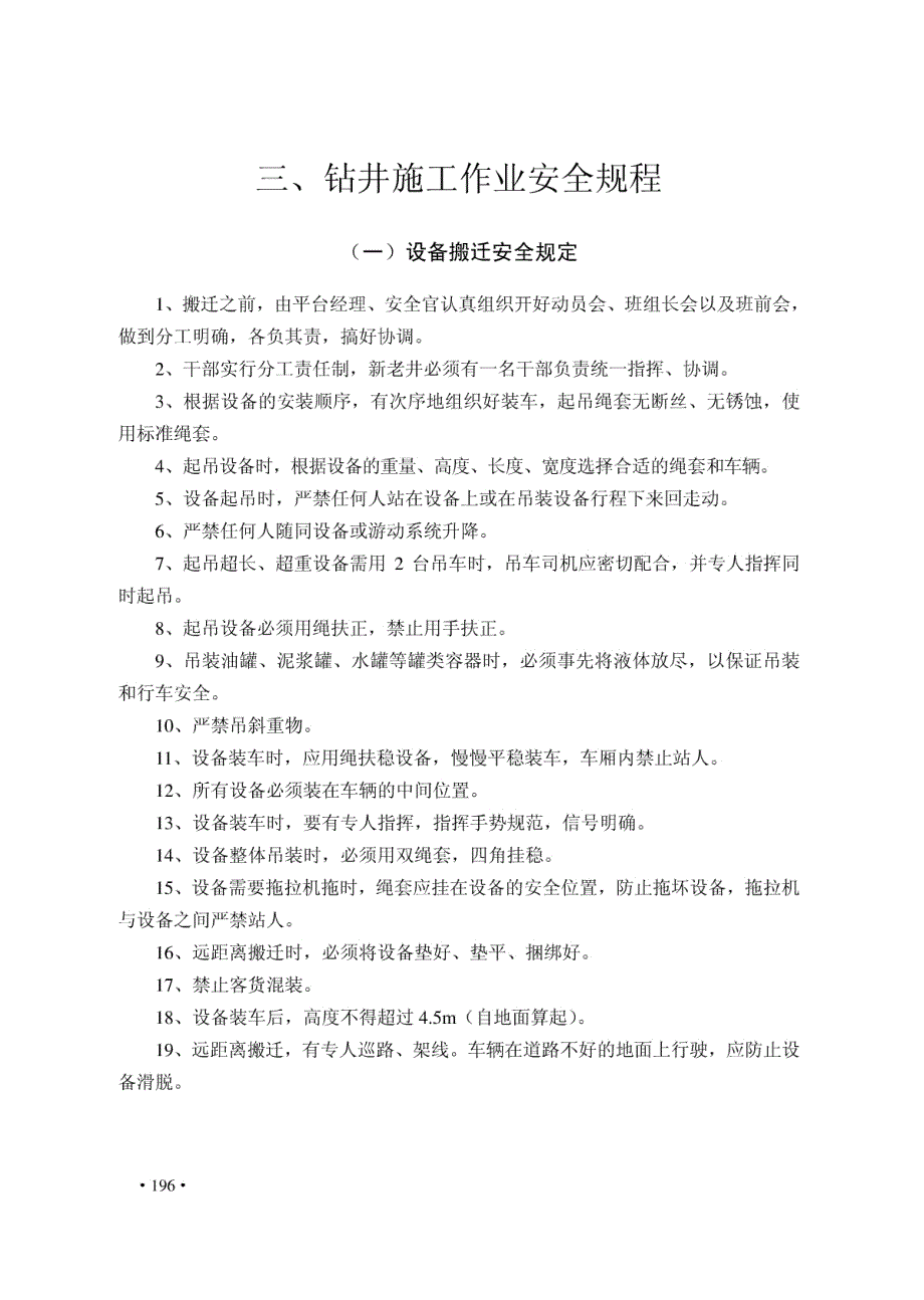 钻井施工作业安全规程_第1页