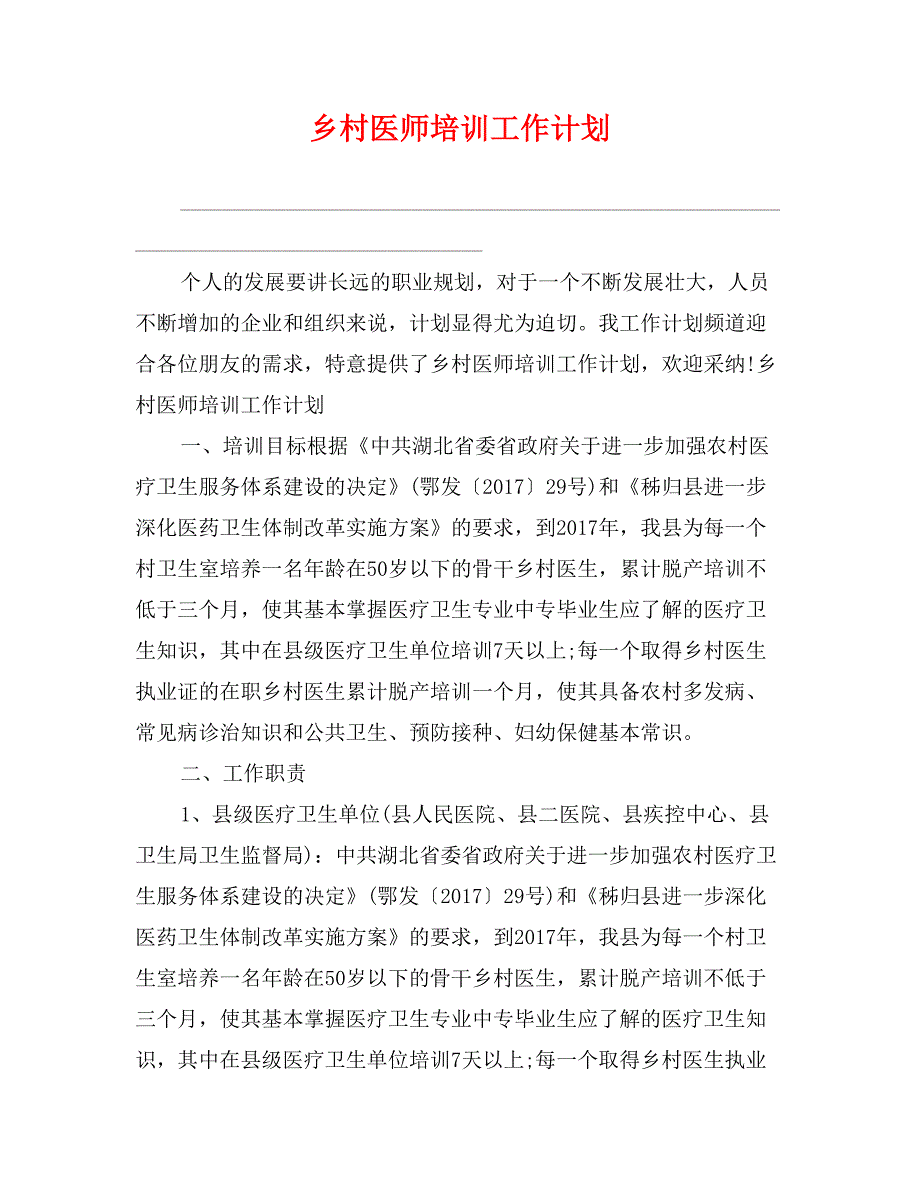 乡村医师培训工作计划_第1页