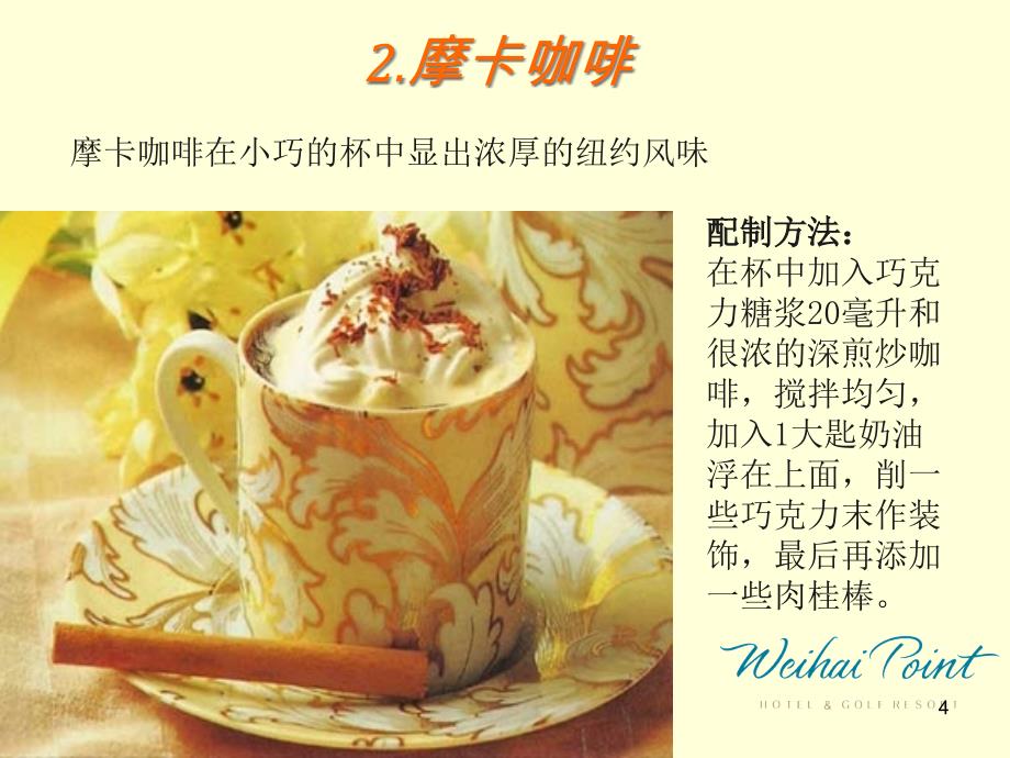 15款世界知名咖啡制作方法_第4页