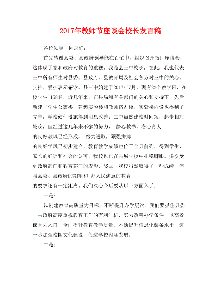 2017年教师节座谈会校长发言稿_第1页