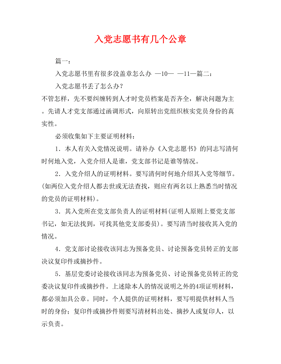 入党志愿书有几个公章_第1页
