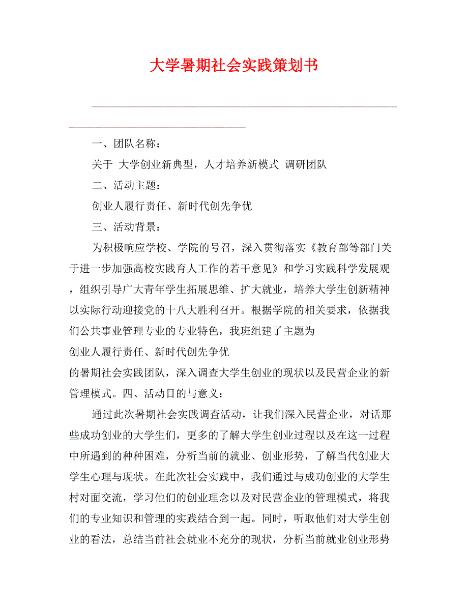 大学暑期社会实践策划书_第1页