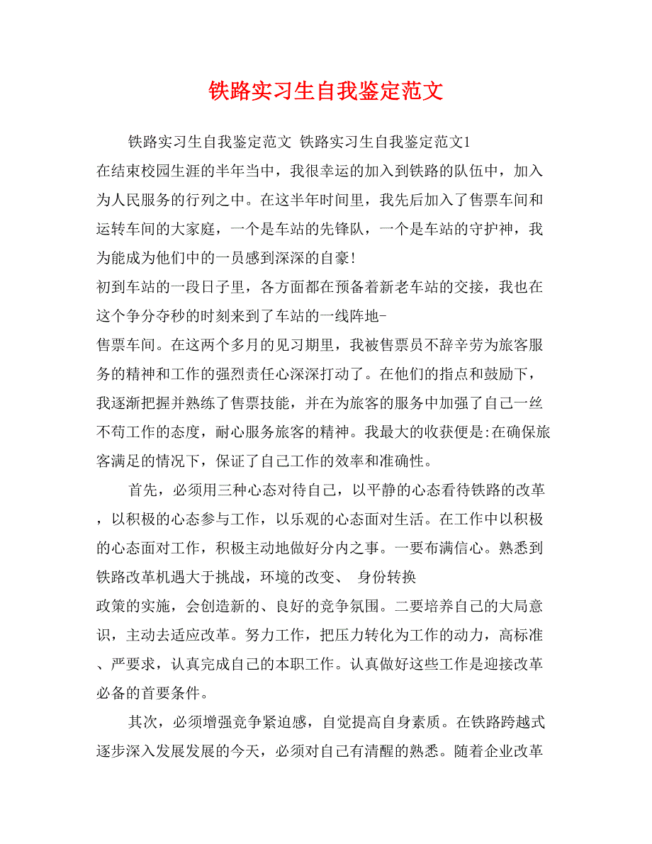 铁路实习生自我鉴定范文_第1页