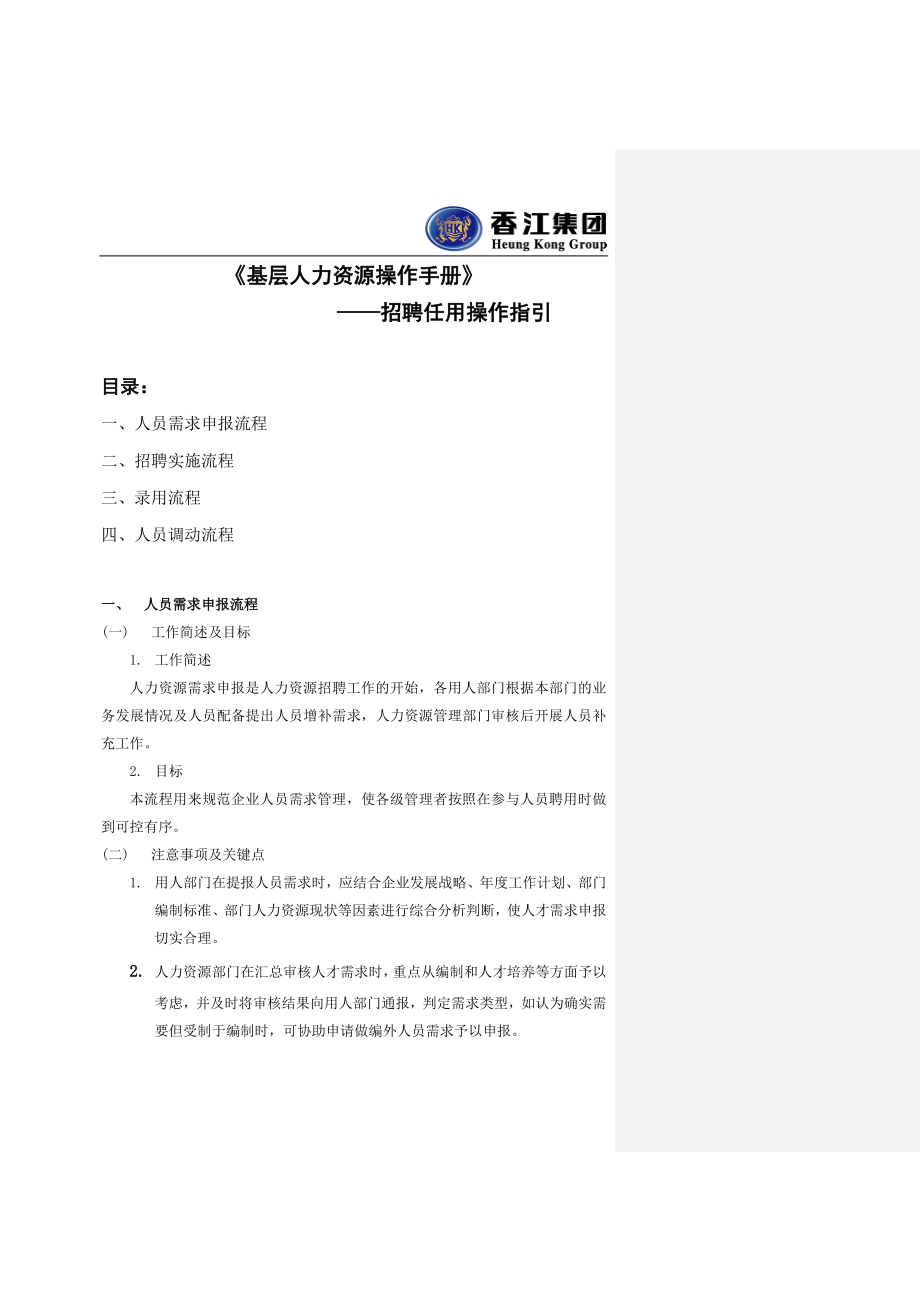 香江集团基层人力资源操作手册_第3页