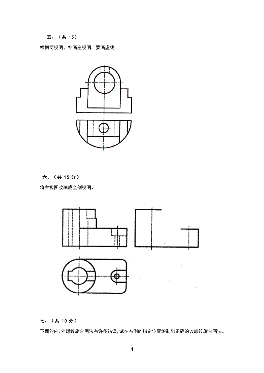 工程制图基础试题A_第4页