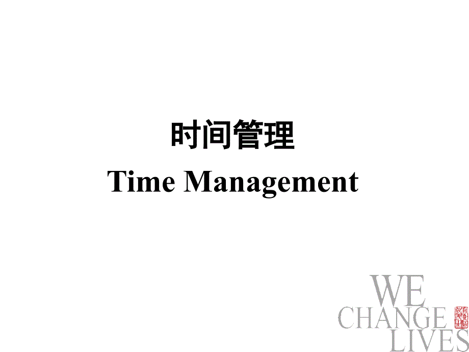 Time Management时间管理_第1页