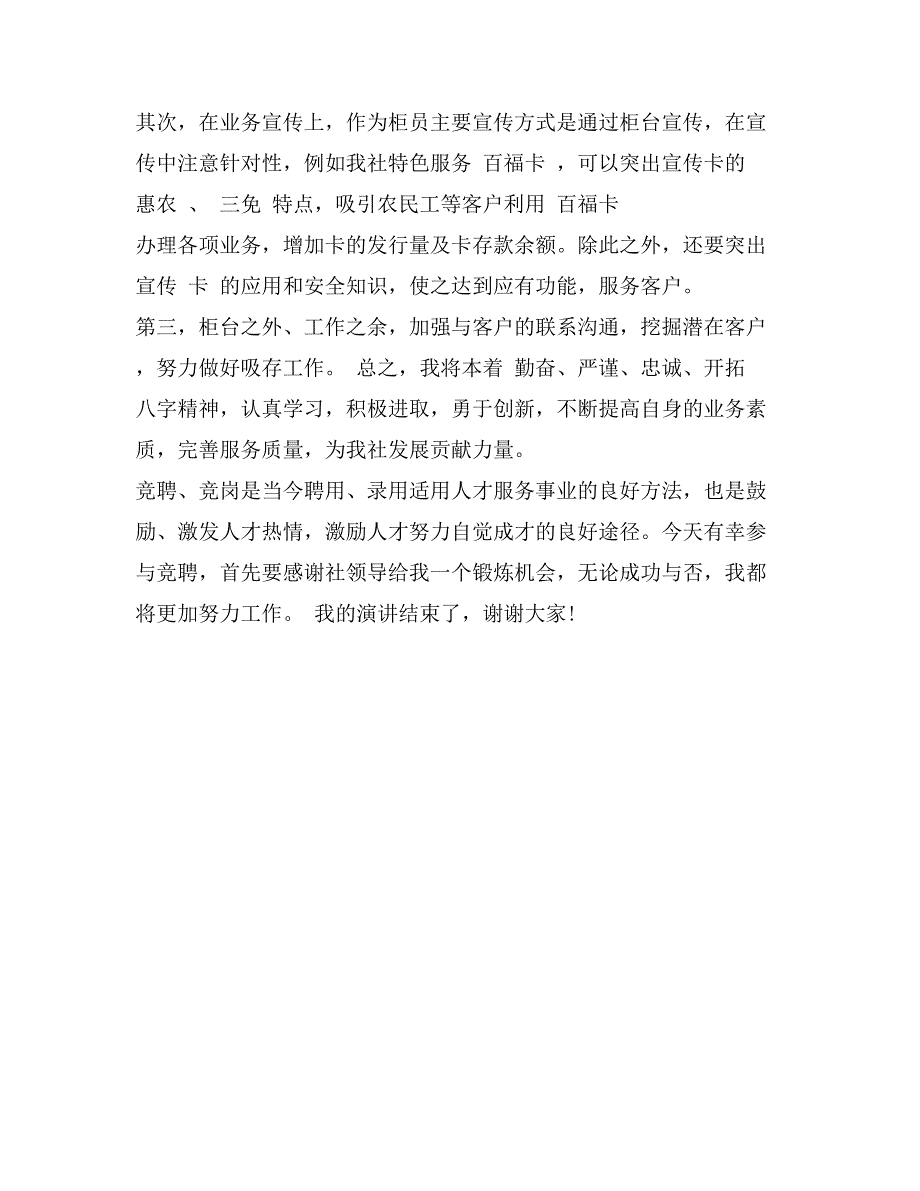 信用社综合柜员岗位竞聘演讲稿_第2页