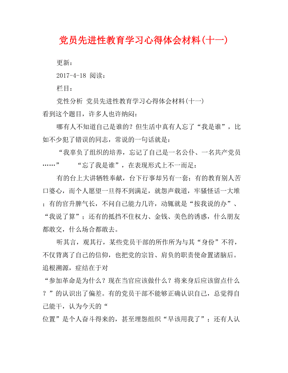 党员先进性教育学习心得体会材料(十一)_第1页