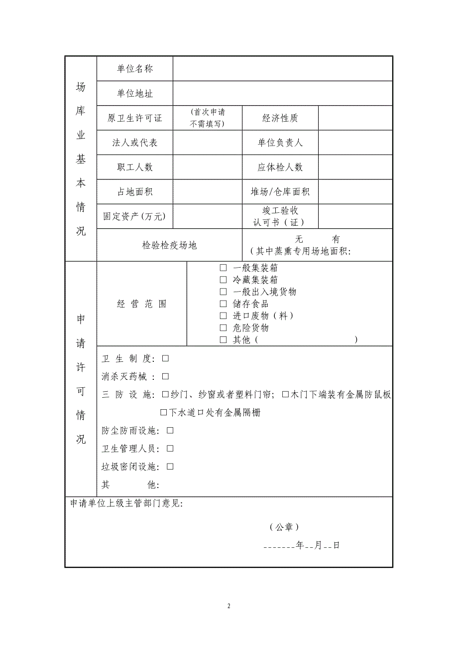 国境口岸储存场地卫生许可证申请书_第2页