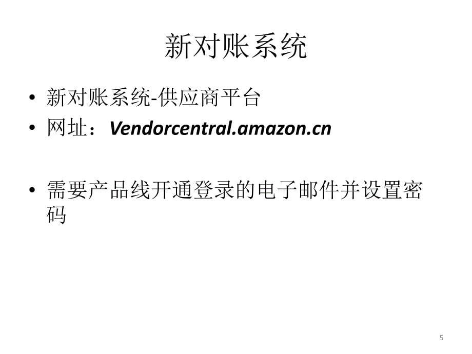 亚马逊卓越供应商对账系统培训资料_第5页