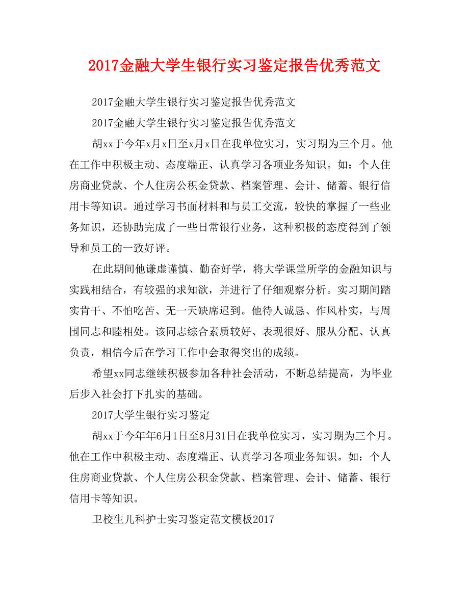 2017金融大学生银行实习鉴定报告优秀范文_第1页