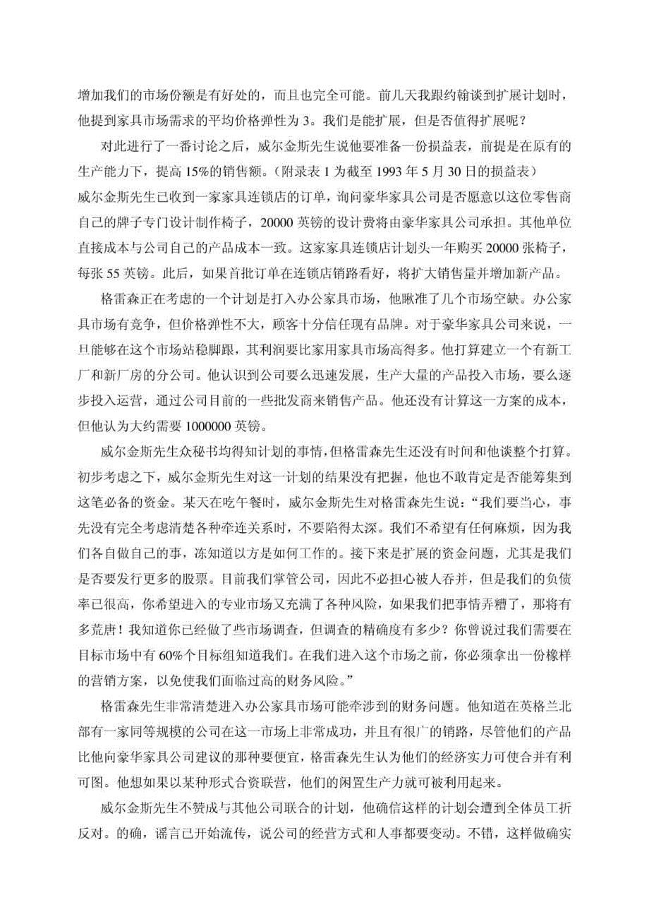 企业经营管理决策案例选_第5页