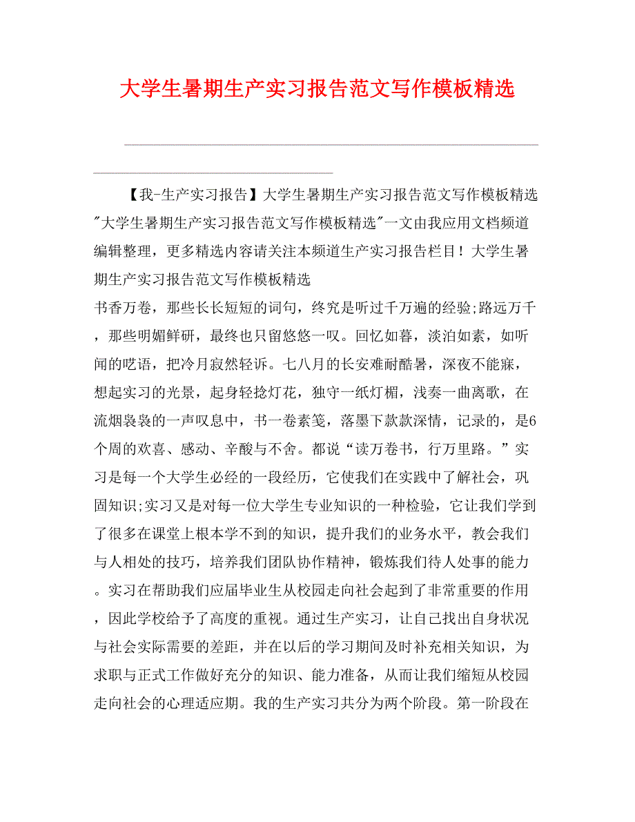 大学生暑期生产实习报告范文写作模板精选_第1页