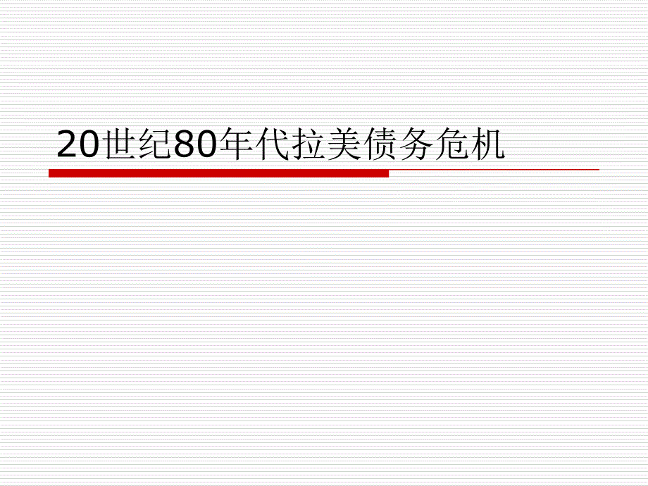 20世纪80年代拉美债务危机_第1页