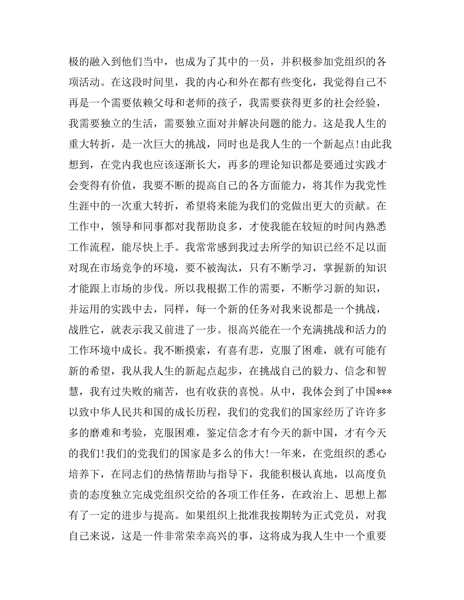 大学生10月入党转正申请书_第4页