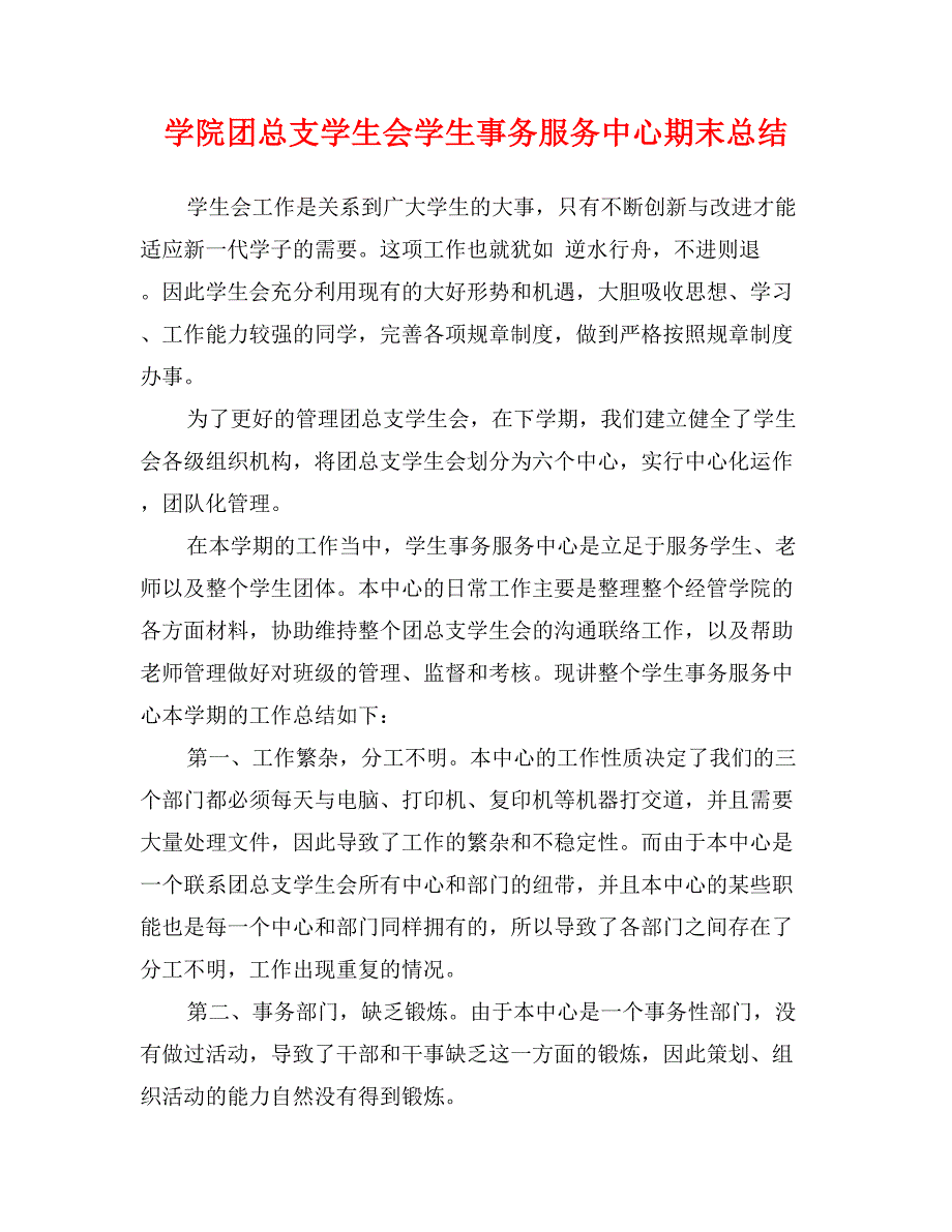 学院团总支学生会学生事务服务中心期末总结_第1页