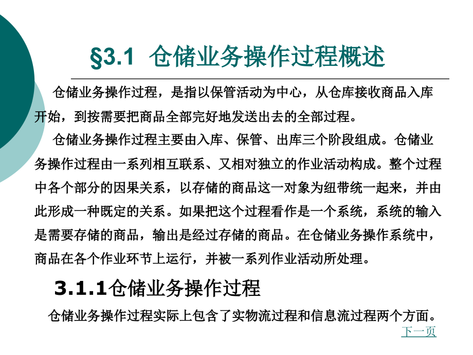 仓储与配送管理 第三章仓储业务操作_第2页