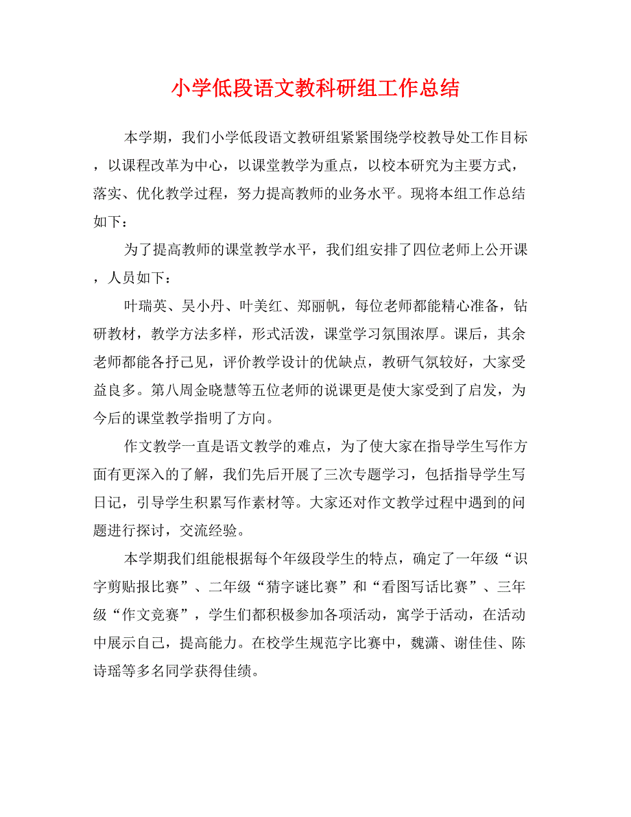 小学低段语文教科研组工作总结_第1页