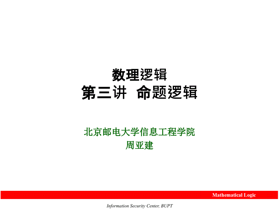 数理逻辑讲稿第三讲命题逻辑简介2006-10-9_第1页