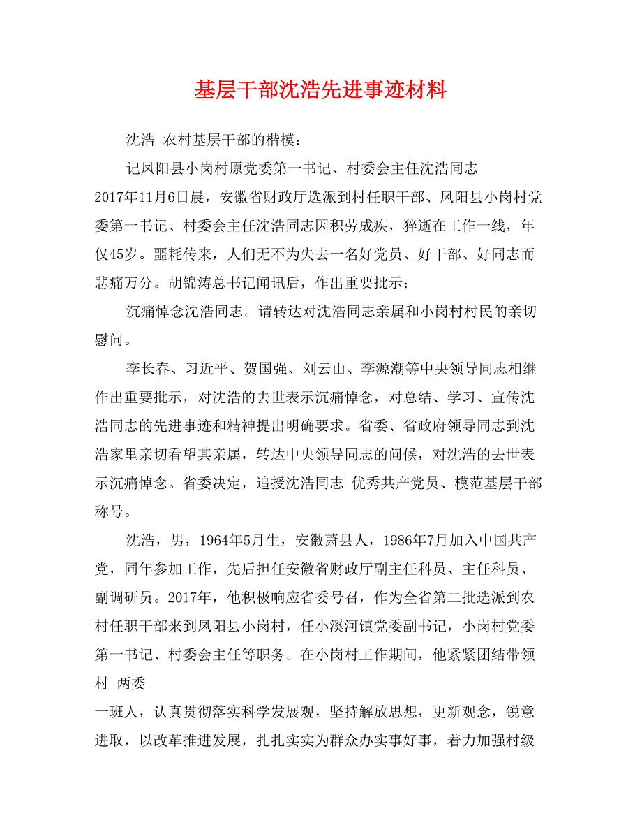 基层干部沈浩先进事迹材料_第1页