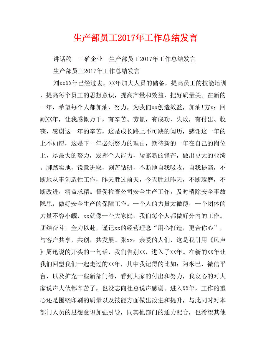 生产部员工2017年工作总结发言_第1页