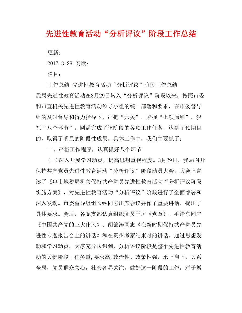 先进性教育活动“分析评议”阶段工作总结_第1页