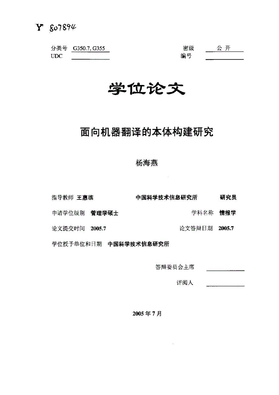 面向机器翻译的本体构建研究_第1页