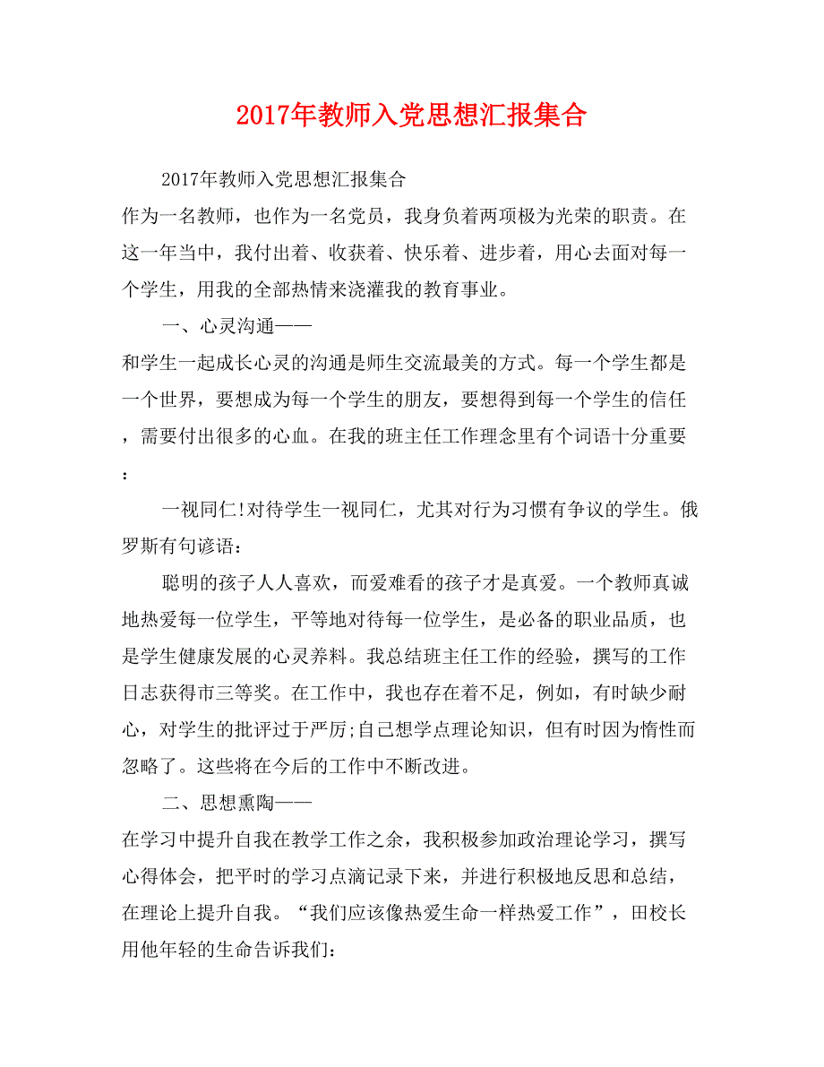 2017年教师入党思想汇报集合_第1页