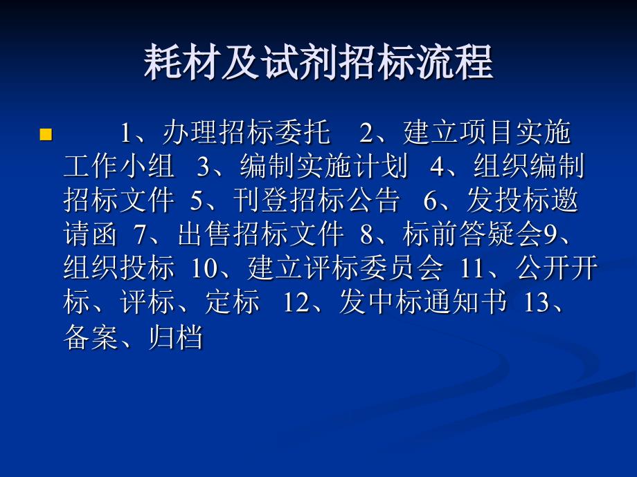 医疗器械耗材及试剂招标流程及简要_第4页