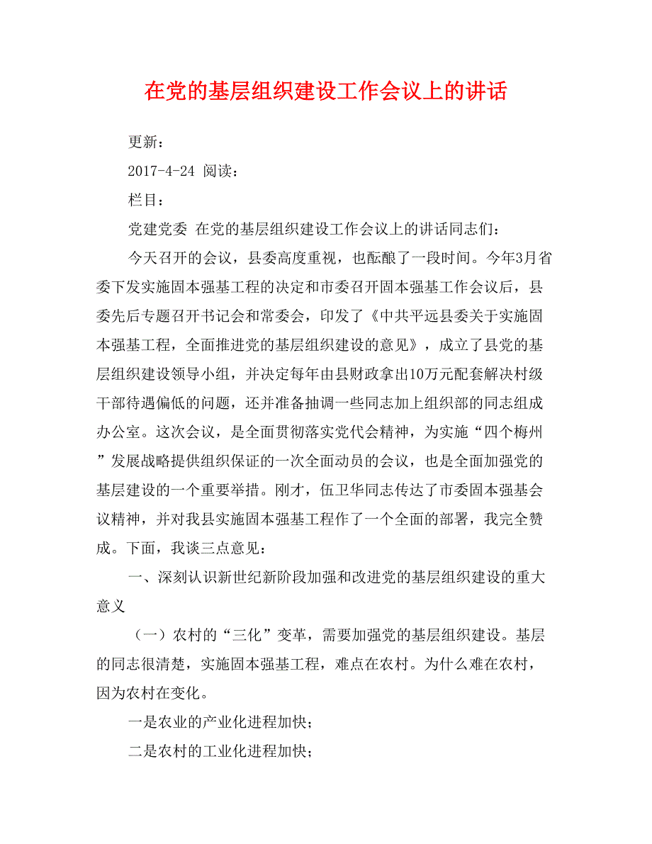 在党的基层组织建设工作会议上的讲话_第1页