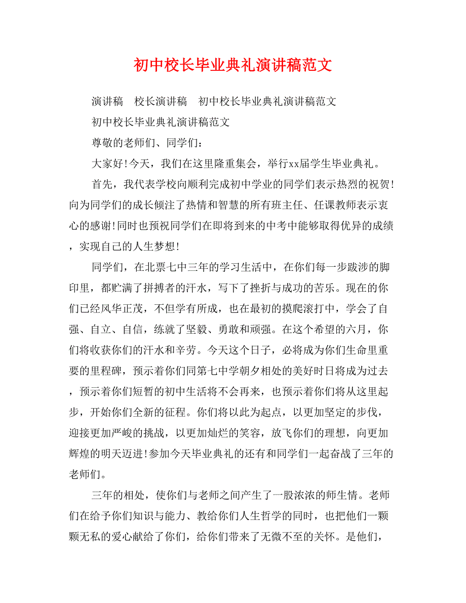 初中校长毕业典礼演讲稿范文_第1页