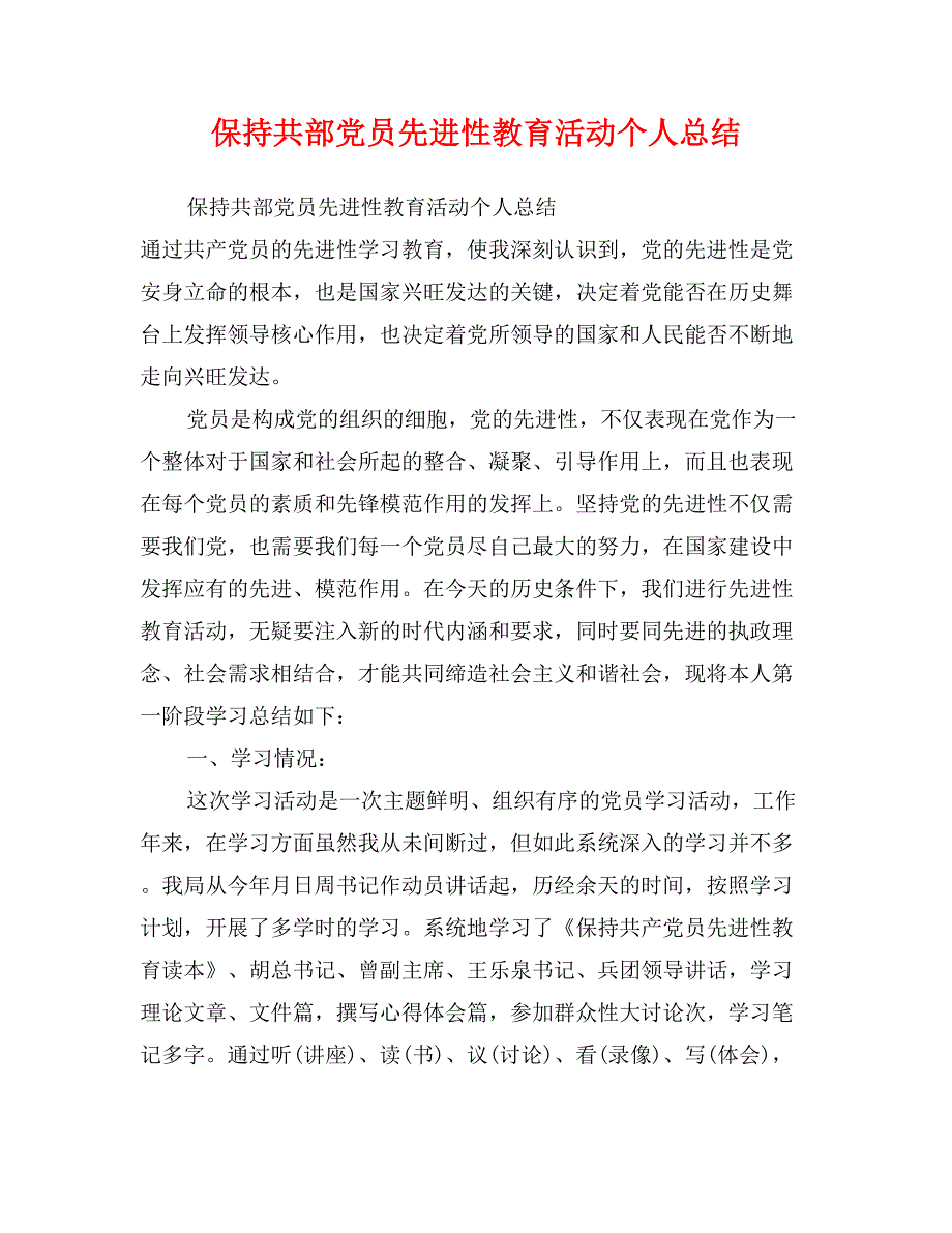 保持共部党员先进性教育活动个人总结_第1页