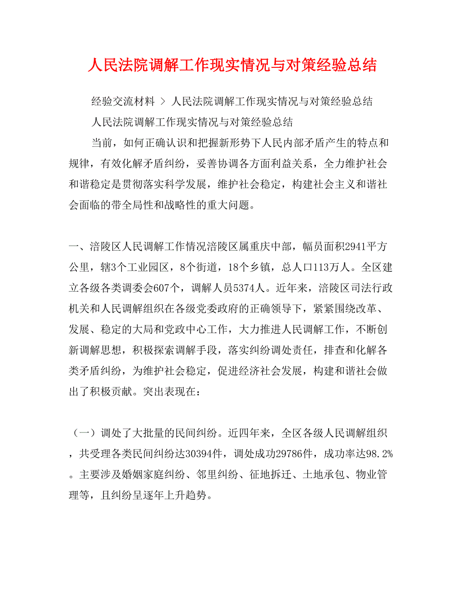 人民法院调解工作现实情况与对策经验总结_第1页