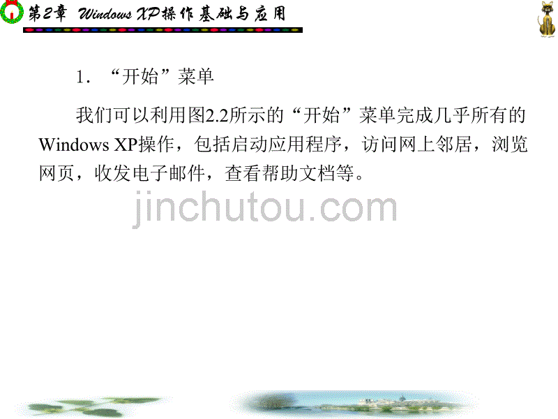 Windows XP操作基础_第4页